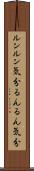 ルンルン気分 Scroll