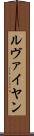 ルヴァイヤン Scroll