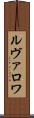 ルヴァロワ Scroll
