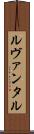 ルヴァンタル Scroll