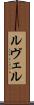 ルヴェル Scroll