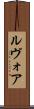 ルヴォア Scroll