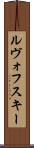 ルヴォフスキー Scroll