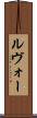 ルヴォー Scroll