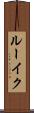 ルーイク Scroll