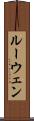 ルーウェン Scroll