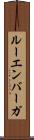 ルーエンバーガ Scroll