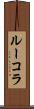 ルーコラ Scroll