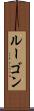 ルーゴン Scroll