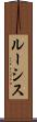 ルーシス Scroll