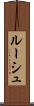 ルーシュ Scroll