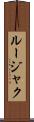 ルージャク Scroll