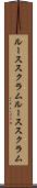 ルーススクラム Scroll