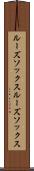 ルーズソックス Scroll
