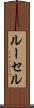 ルーセル Scroll