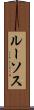 ルーソス Scroll
