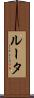 ルータ Scroll
