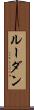 ルーダン Scroll