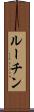 ルーチン Scroll