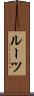 ルーツ Scroll