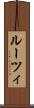 ルーツィ Scroll