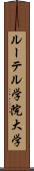 ルーテル学院大学 Scroll