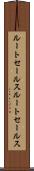 ルートセールス Scroll