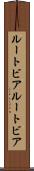 ルートビア Scroll