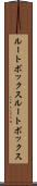 ルートボックス Scroll