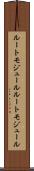 ルートモジュール Scroll