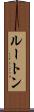 ルートン Scroll