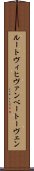 ルートヴィヒヴァンベートーヴェン Scroll