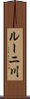 ルーニ川 Scroll