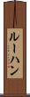 ルーハン Scroll