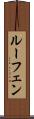 ルーフェン Scroll