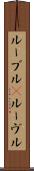 ルーブル(P) Scroll