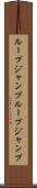 ループジャンプ Scroll