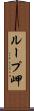 ループ岬 Scroll
