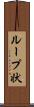 ループ状 Scroll