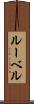 ルーベル Scroll