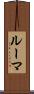 ルーマ Scroll