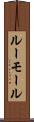 ルーモール Scroll