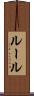ルール Scroll