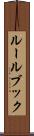 ルールブック Scroll