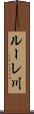 ルーレ川 Scroll