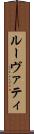 ルーヴァティ Scroll