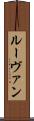 ルーヴァン Scroll