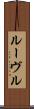 ルーヴル Scroll