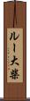ルー大柴 Scroll