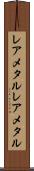 レアメタル Scroll